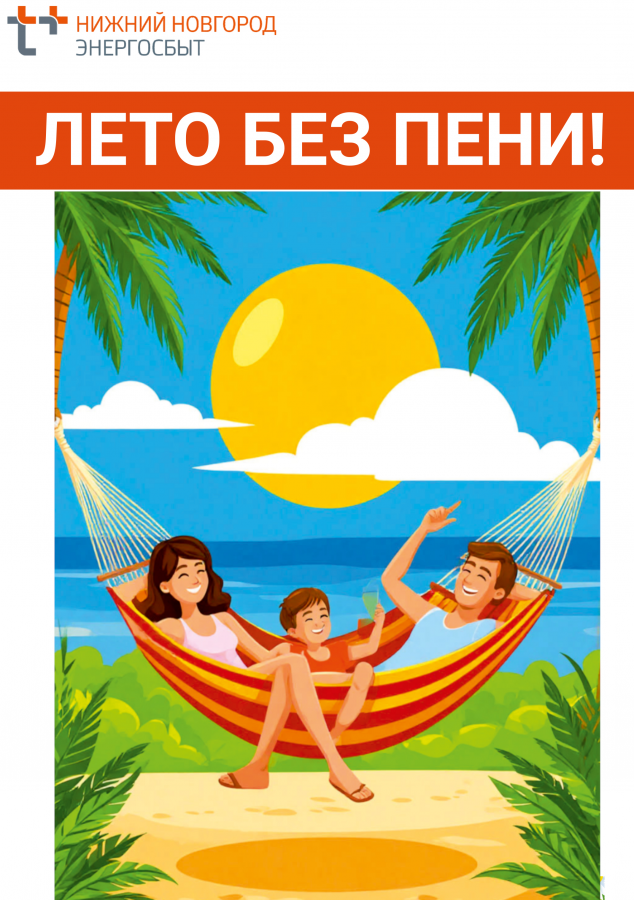 &laquo;ЭнергосбыТ Плюс&raquo; списал пени пяти тысячам жителей Дзержинска и Кстова - фото 1