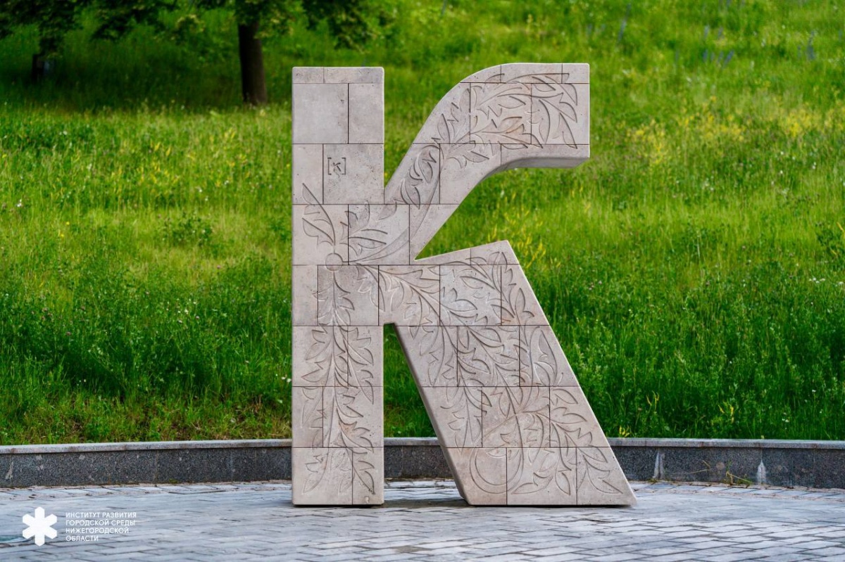 Новый арт-объект в виде буквы появился в Нижегородском кремле - фото 2