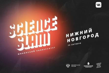 Битва молодых ученых Science Slam пройдет в Мининском университете 20 октября