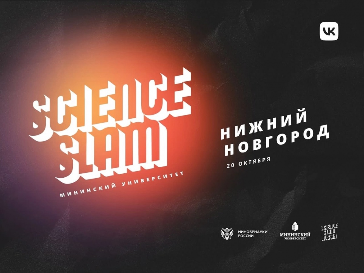 Битва молодых ученых Science Slam пройдет в Мининском университете 20 октября - фото 1