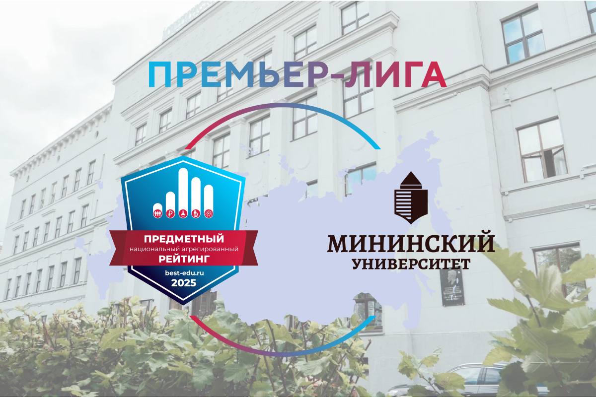 Мининский университет вошел в Премьер-лигу вузов-2025 - фото 1