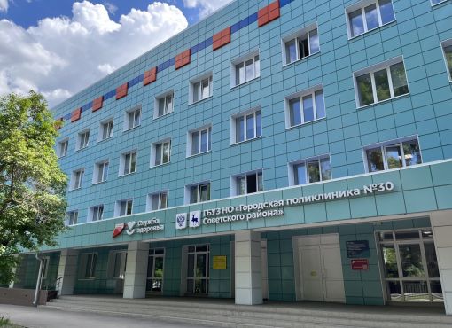 ГБУЗ НО «Городская поликлиника № 30 Советского района» г. Н.Новгорода