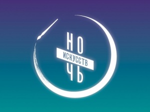 «Ночь искусств» стартует в Нижнем Новгороде 3 ноября