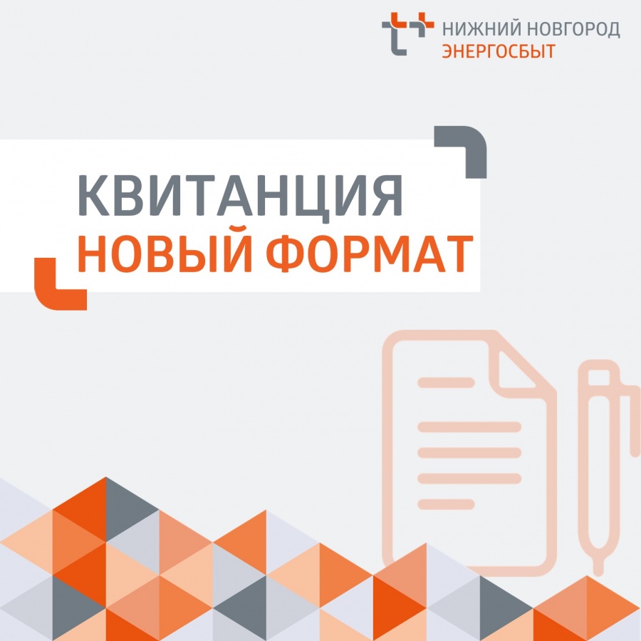 &laquo;ЭнергосбыТ Плюс&raquo; обновил формат квитанции - фото 1