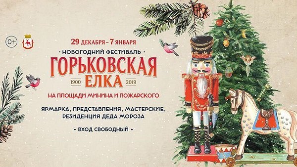 Фестиваль &laquo;Горьковская елка&raquo; стартует в Нижнем Новгороде 29 декабря - фото 2