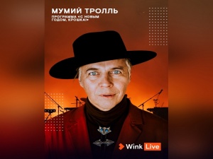 Телевизионная премьера концерта группы «Мумий Тролль» состоится в видеосервисе Wink