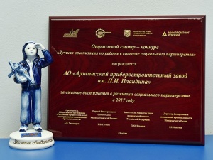 АПЗ стал призером отраслевого смотра-конкурса «Лучшая организация по работе в системе социального партнерства»