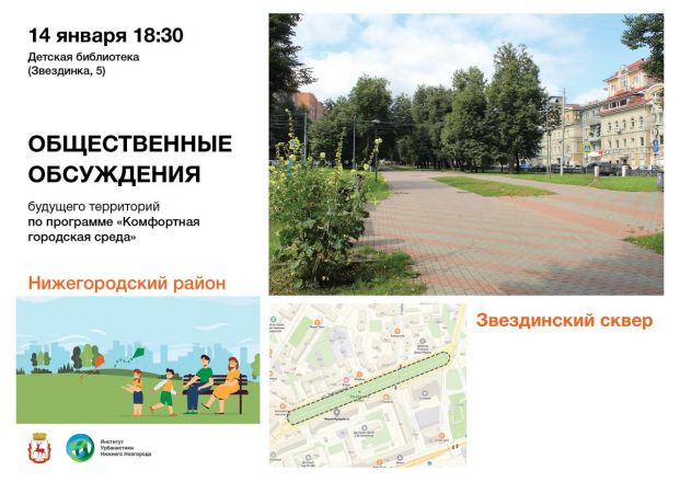 Будущее пяти общественных территорий обсудят в Нижнем Новгороде - фото 5