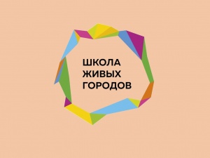 В Нижнем Новгороде состоится «Школа Живых городов»