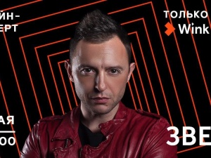 1 мая смотрите в Wink прямую трансляцию большого концерта группы «Звери»
