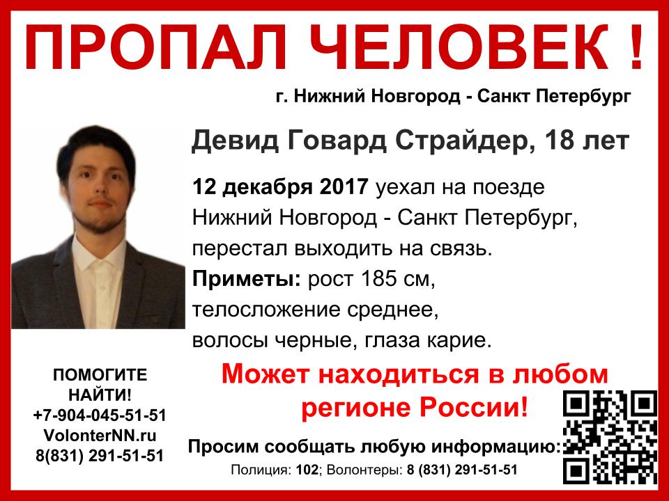 18-летний Девид Страйдер пропал в Нижнем Новгороде - фото 1