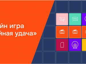 Подарки клиентам «Ростелекома» в новой онлайн-игре «Тройная удача»